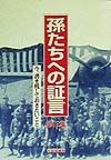 孫たちへの証言　今、書き残しておきたいこと（12）