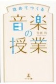 改めてつくる音楽の授業