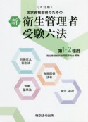 新衛生管理者受験六法第1・2種用　国家資格取得のための　九訂版