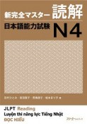 新完全マスター読解　日本語能力試験N4