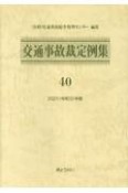 交通事故裁定例集　令和3年度（40）