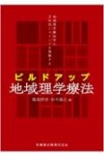 地域理学療法学の方向性とマインドを理解する　ビルドアップ地域理学療法