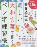 書き込み式　美しい大和言葉で書くペン字練習帳