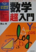 数学超入門