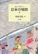 読んで楽しい　日本の唱歌（2）