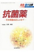 救急・集中治療　29－7・8　抗菌薬　その常識は正しいか？