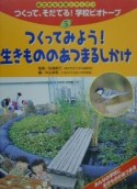 つくって、そだてる！学校ビオトープ　つくってみよう！生きもののあつまるしかけ（5）