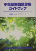 小児初期救急診療ガイドブック