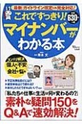 これですっきり！マイナンバーがわかる本