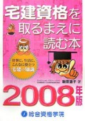 宅建資格を取るまえに読む本　2008