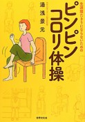 ピンピンコロリ体操　生涯寝たきりにならないための