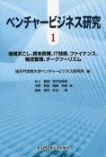 ベンチャービジネス研究　地域おこし、資本政策、IT技術、ファイナンス、物流管理、ダークツーリズム（1）