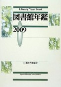 図書館年鑑　2009