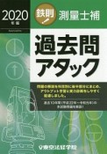 鉄則！測量士補過去問アタック　2020