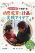 「10の姿」で展開する！幼児教育の計画＆実践アイデア