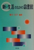 新・生活のなかの図書館