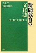 新聞教育の文化誌