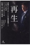 再生　逆境からのスタートと不祥事勃発　それでも私がリミックスポイントの社長であり続ける理由