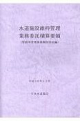 水道施設維持管理業務委託積算要領　管路等管理業務個別委託編