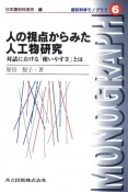 人の視点からみた人工物研究