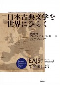 日本古典文学を世界にひらく　EAJS（ヨーロッパ日本研究協会）で発表しよう