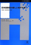 日本語教育の新しい地平を開く　シリーズ言語学と言語教育30