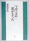 マロニエの花が言った　上巻