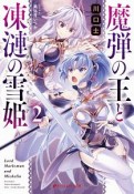 魔弾の王と凍漣の雪姫－ミーチェリア－（2）