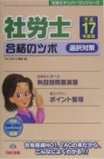 社労士合格のツボ選択対策　平成17年度版