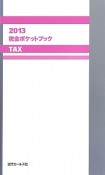 税金ポケットブック　2013
