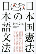 日本国憲法の日本語文法