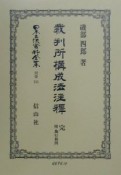 日本立法資料全集　裁判所構成法注釋　別巻　181