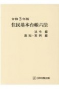 住民基本台帳六法　全2冊セット　法令編、通知・実例編　令和3年