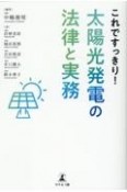 これですっきり！太陽光発電の法律と実務