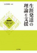 生涯発達の理論と支援　シリーズ支援のための発達心理学