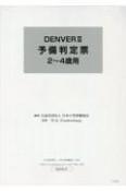 DENVER2　予備判定票2〜4歳用