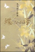 蝶になった母　光本恵子歌集