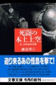 死闘の本土上空