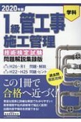 1級　管工事施工管理＜技術検定試験問題解説集録版＞　2020