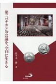 第二バチカン公会議を、今日に生きる