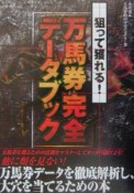 狙って獲れる！万馬券完全データブック