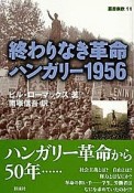 終わりなき革命　ハンガリー1956