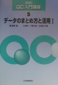 QC入門講座　データのまとめ方と活用（5）