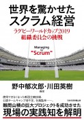 世界を驚かせたスクラム経営　ラグビーワールドカップ2019組織委員会の挑戦