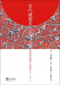 古代視覚文化を巡る旅　原初的風景と信仰のアイコン