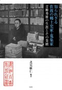 知られざる佐渡の郷土史家・蒐集家　青柳秀雄の生涯とその業績