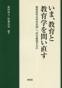 いま、教育と教育学を問い直す