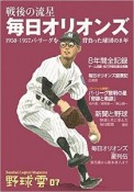 野球雲　戦後の流星　毎日オリオンズ　1950〜1957　パ・リーグを背負った球団の8年（7）