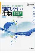 理解しやすい　生物＜新課程版＞