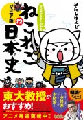 マンガでよくわかる　ねこねこ日本史＜ジュニア版＞（12）